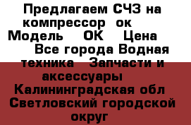 Предлагаем СЧЗ на компрессор 2ок1!!! › Модель ­ 2ОК1 › Цена ­ 100 - Все города Водная техника » Запчасти и аксессуары   . Калининградская обл.,Светловский городской округ 